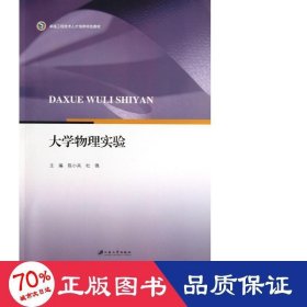 大学物理实验(工程技术人才培养特教材) 大中专理科数理化 陈小兵//杜微