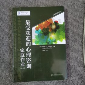 最受欢迎的心理咨询家庭作业：第二版