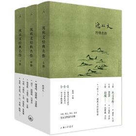 沈从文经典名作（精装3册，上册《从文自传》中册《萧萧》下册《边城》）