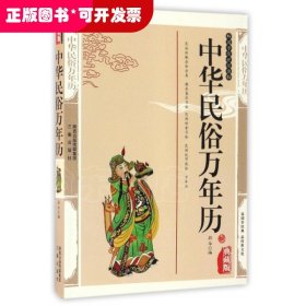 中华民俗万年历(典藏版)/国学传世经典