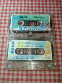 磁带：胎教音乐 小夜曲、老橡树等，两盒合售