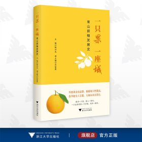 一只果 一座城——常山胡柚發(fā)展史