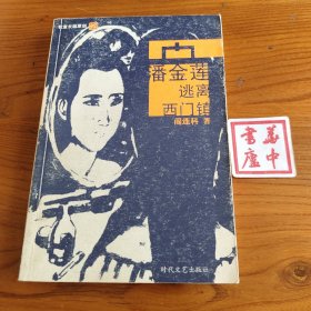潘金莲逃离西门镇