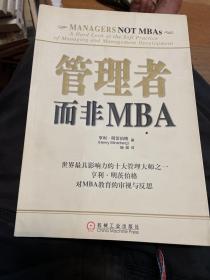 管理者而非MBA