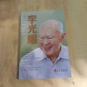 李光耀：新加坡的硬道理