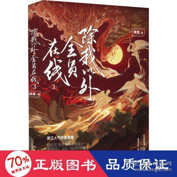 《除我以外全员在线》3完结篇 作者稚楚 英雄回归，这是一场必胜的战役！