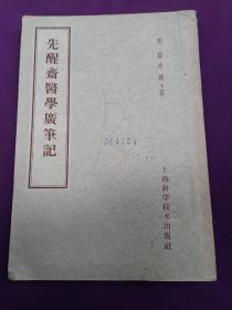 《先醒斋医学广笔记》~平整自然旧 59年版 印量5000册！