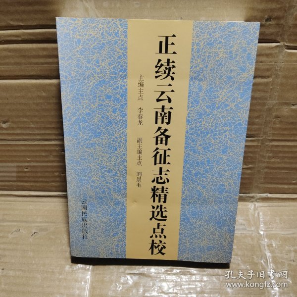 正续云南备征志精选点校