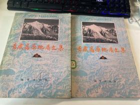 青藏高原地址文集5、6（馆藏 2本合售）