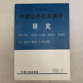 中国高等教育教学研究99.1