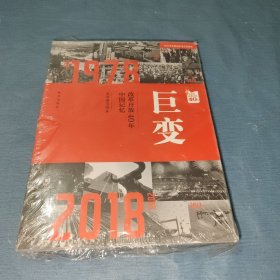 巨变：改革开放40年中国记忆