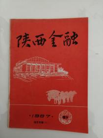 陕西金融1987_增刊（钱币专辑-8）扉页有字迹  地下室D17箱子存放