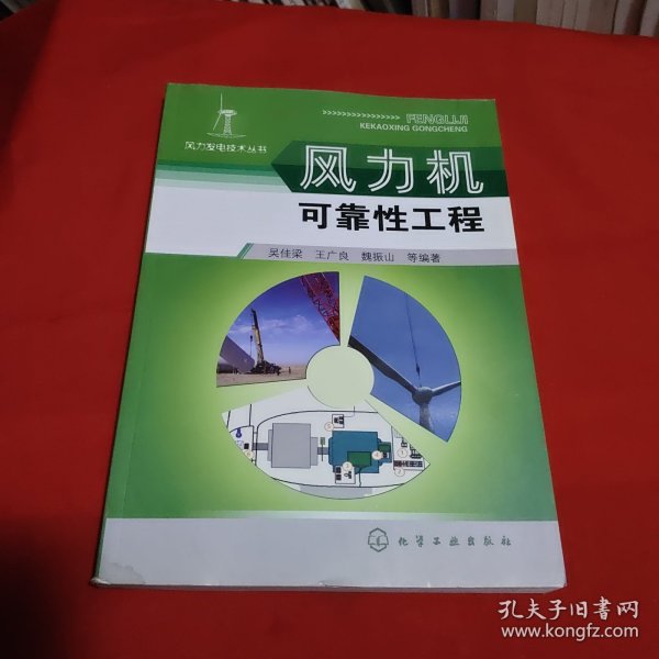 风力发电技术丛书--风力机可靠性工程