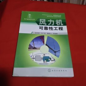风力发电技术丛书--风力机可靠性工程