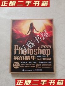 Photoshop 2021实战精华从入门到精通