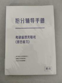 高顿教育 2022年考研管理类联考历年真题卷（综合能力） 高效刷题 冲刺“抢”分