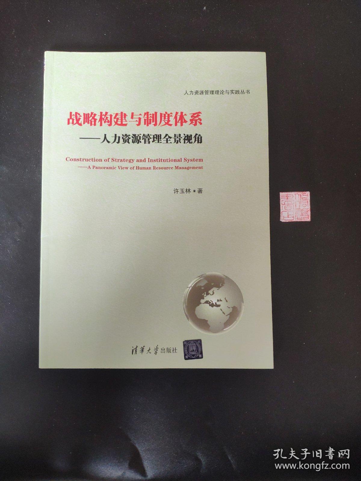 人力资源管理理论与实践丛书·战略构建与制度体系：人力资源管理全景视角