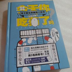 正版实拍:今天你吃药了吗 莲子医生的病房小故事