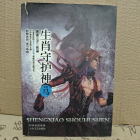 生肖守护神:马
