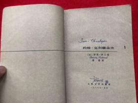 《约翰克里斯多夫》1957年版 85年3印  （完整品佳）"