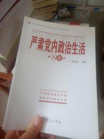 严肃党内政治生活八讲