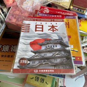 世界热点国家地图--日本地图挂图 折叠图（折挂两用  中外文对照 大字易读 865mm*1170mm)