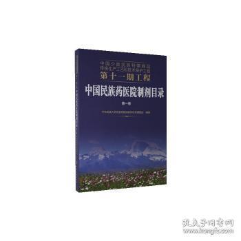 中国少数民族特需商品传统生产工艺和技术保护工程第十一期工程--中国民族药医院制剂目录. 第一卷