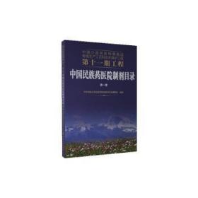 中国少数民族特需商品传统生产工艺和技术保护工程第十一期工程--中国民族药医院制剂目录. 第一卷