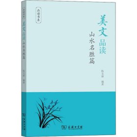 正版 美文品读 山水名胜篇 陈文新 商务印书馆