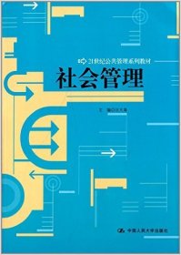 21世纪公共管理系列教材：社会管理