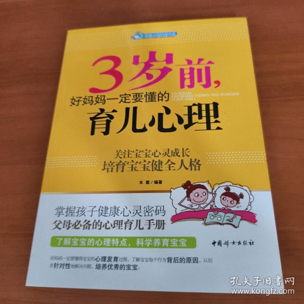 智慧父母自修书系：3岁前，好妈妈一定要懂的育儿心理