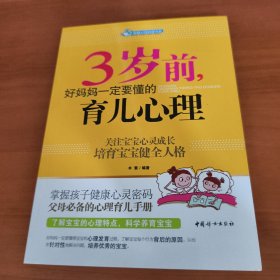 智慧父母自修书系：3岁前，好妈妈一定要懂的育儿心理