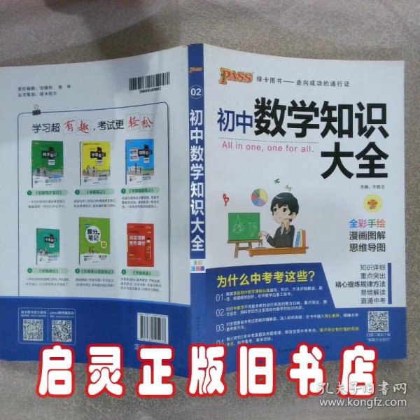 新版初中数学知识大全中考初一初二初三知识全解知识清单数学公式定理大全