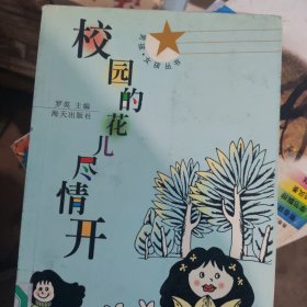 校园的花儿尽情开