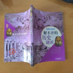 解不开的历史谜团