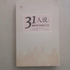 31人说：我们的中国式人生