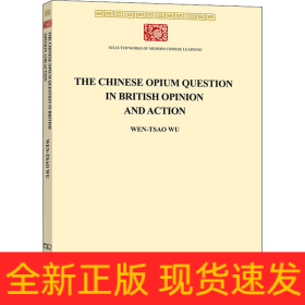 見于英國輿論與行動中的中國鴉片問題