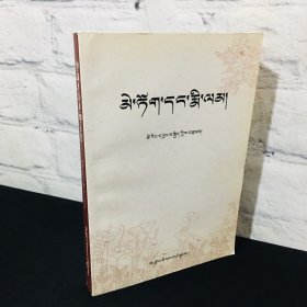 花与梦 藏文