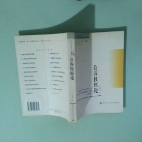 公訴權原論——訴訟法學文庫