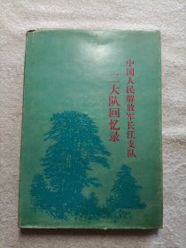 中国人民解放军长江支队二大队回忆录（签赠本）精装