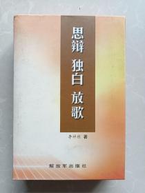 思辨 •独白• 放歌 【三本一盒】作者李祥栋签赠本 分别；沂蒙精神论谈• 沂蒙步痕 •心斋随笔