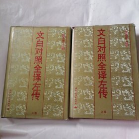 文白对照全译左传上下