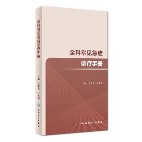 现货 全科常见急症诊疗手册 任菁菁 王永晨主编 人民卫生出版社