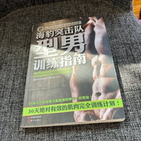 海豹突击队型男训练指南