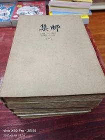 【最完整的集邮资料一套】图书馆装订1955年创刊到1966年停刊125册近全品《集邮》一大套合订5厚册