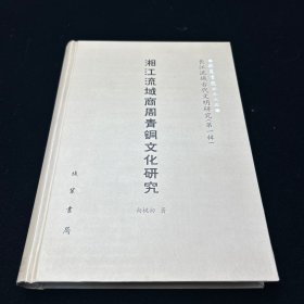 简帛研究文稿:繁体版，单本：湘江流域商周青铜文化研究