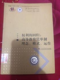 權(quán)利的回歸：高等教育憑單制理念、模式、運(yùn)作