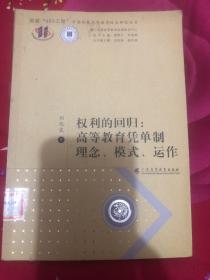 权利的回归：高等教育凭单制理念、模式、运作