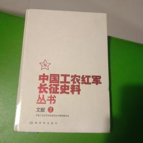 中国工农红军长征史料丛书：文献（2）