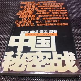 中国秘密战：中共情报、保卫工作纪实